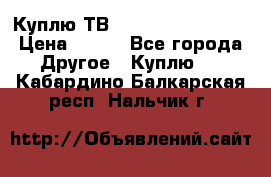 Куплю ТВ Philips 24pht5210 › Цена ­ 500 - Все города Другое » Куплю   . Кабардино-Балкарская респ.,Нальчик г.